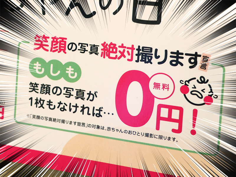 スタジオアリス】笑顔ゼロなら0円!?