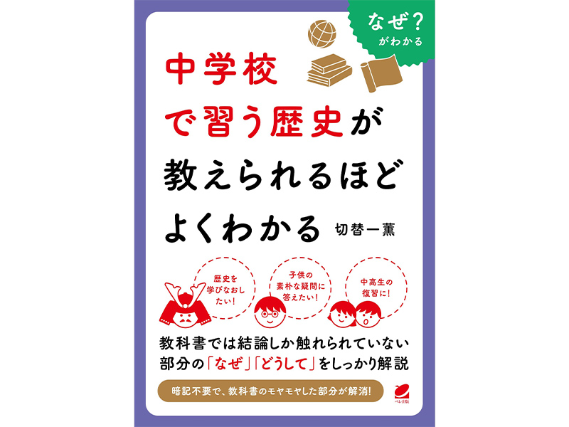 書名：中学校で習う歴史が教えられるほどよくわかる