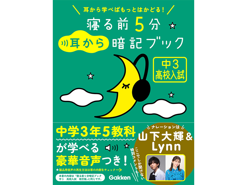 書名：寝る前5分耳から暗記ブック　中3　高校入試