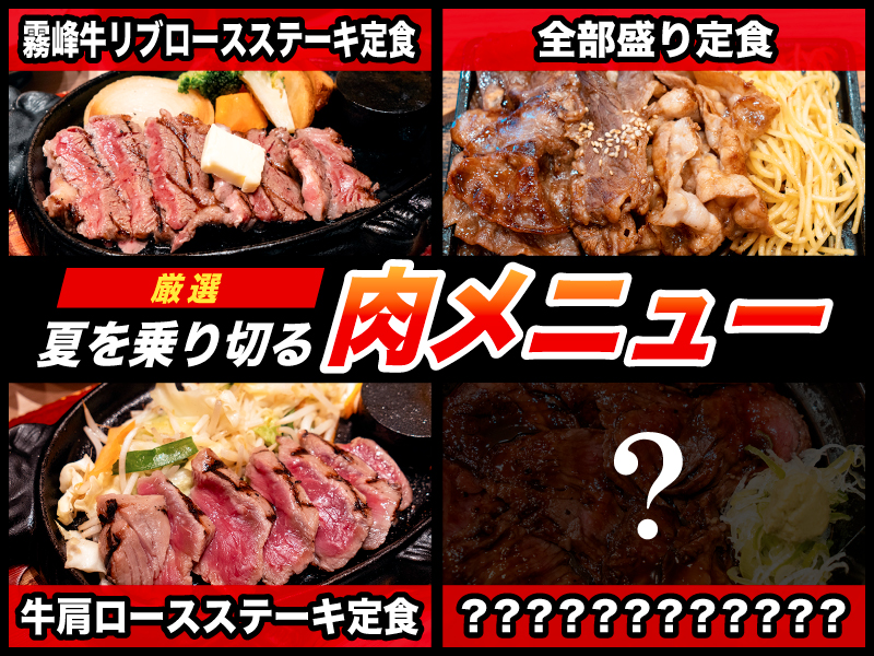 夏を乗り切る厳選4肉メニュー