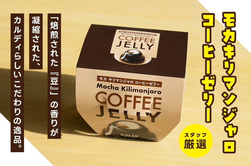 モカキリマンジャロ コーヒーゼリー 205g