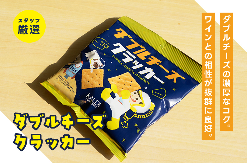 ダブルチーズクラッカー