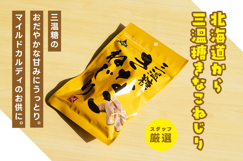 北海道から 三温糖きなこねじり 130g