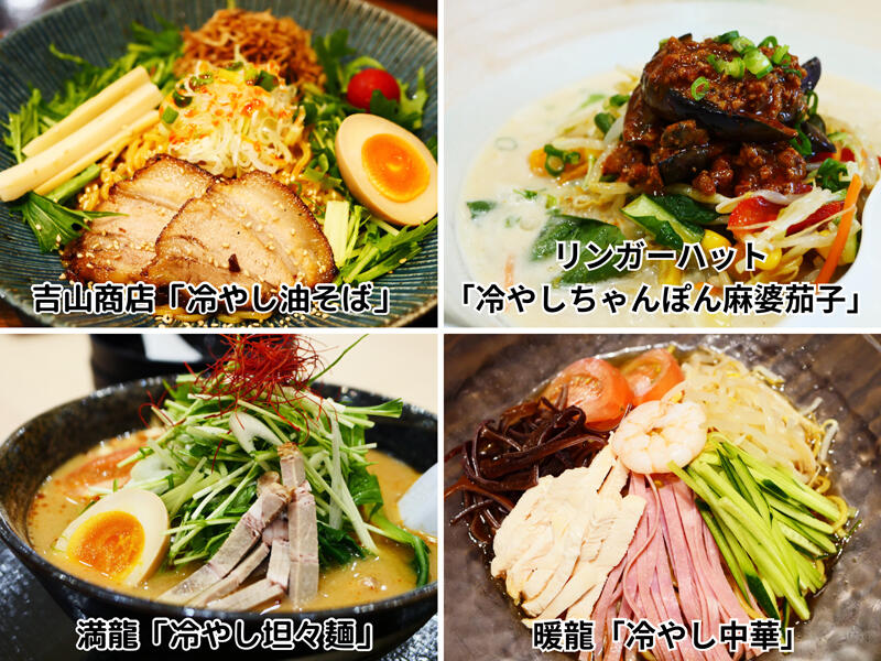 そんなわけで、今回のテーマは夏季限定の冷やし麺メニュー！イオンモール札幌発寒で食べられる以下の4種類をご紹介します！