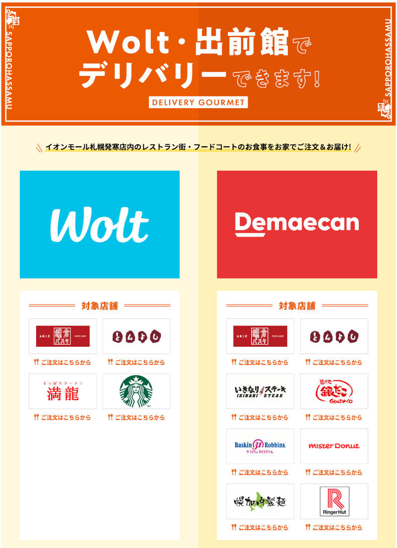 wolt・出前館デリバリー参加店舗一覧特設ページ