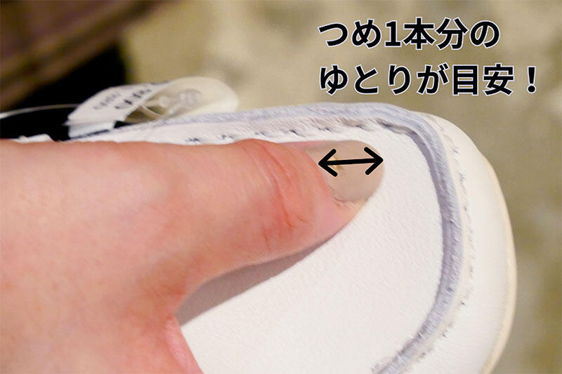 指1本分以上ゆとりがあると、歩行時に靴の中で足が動くため、爪先に負担がかかる