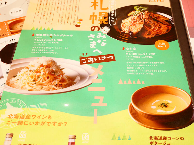札幌のみなさんに向けて作られたメニューには、定番のパスタメニューの他、道産素材を使ったスープ＆ワインがラインアップ！