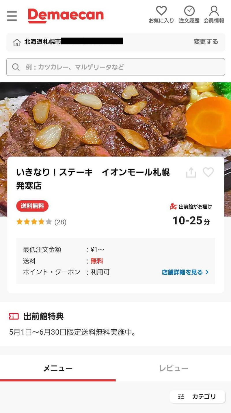 出前館_いきなり！ステーキ