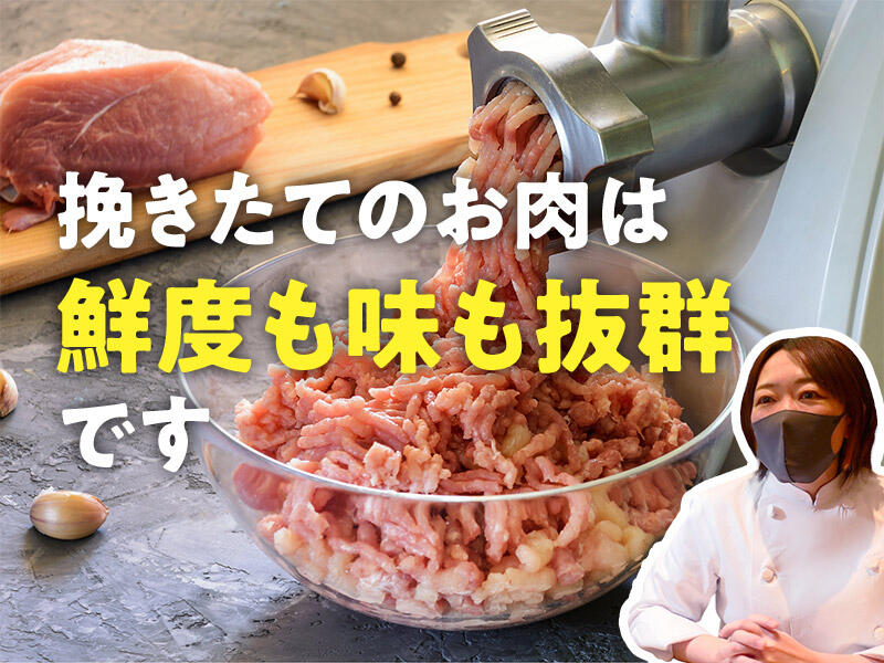 挽きたてのお肉は鮮度も味も抜群です