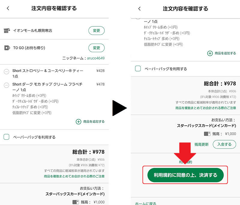 注文内容に間違いがないことを確認し、「利用規約に同意の上、決済する」ボタンを選択