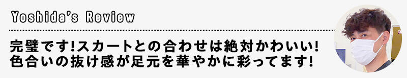 すっと出てきた一言に思わず一同「おぉ〜〜〜〜！！！！！」と、再度語彙力崩壊。 靴下をセレクトしたくださった横山さんもニヤリと笑みを浮かべていました・・・！