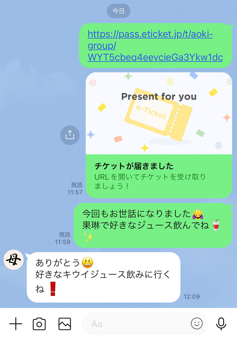 母と娘（私）のLINE。チケットはこんな風に届きます！