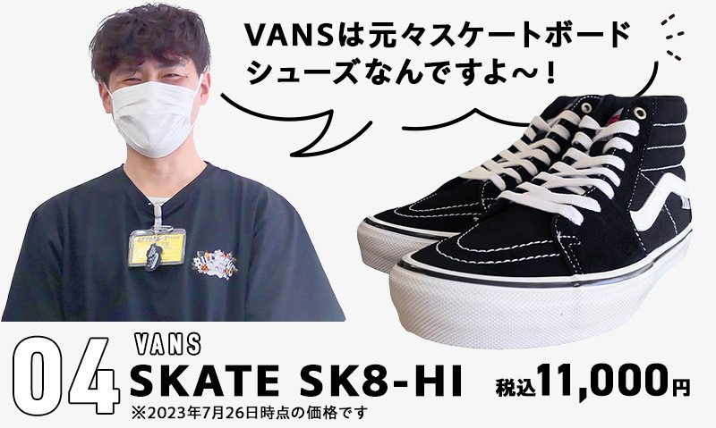 vansは元々スケートボードシューズなんですよ