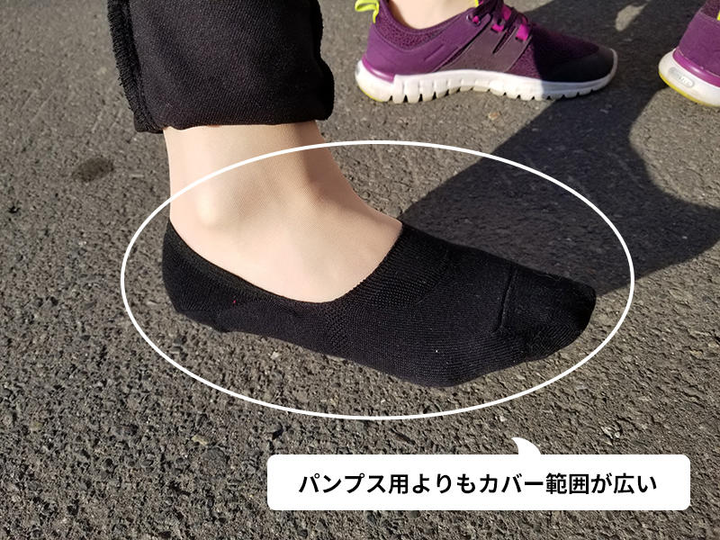 パンプス用よりもカバー範囲が広い。