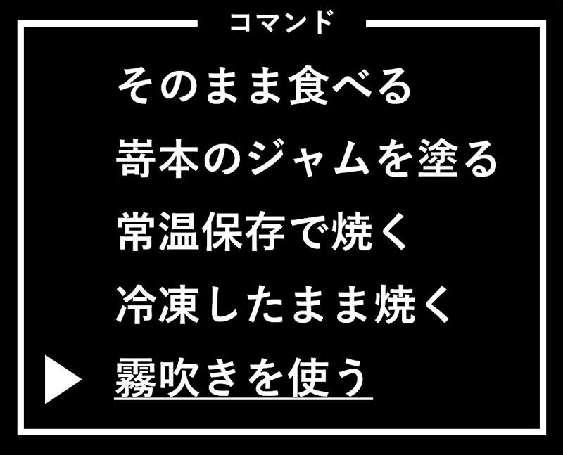 霧吹きを使うという新しい選択肢